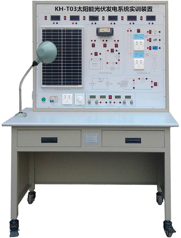 KH-T03太陽能光伏發(fā)電系統(tǒng)實(shí)訓(xùn)裝置 KH-T03太陽能光伏發(fā)電系統(tǒng)實(shí)訓(xùn)裝置
