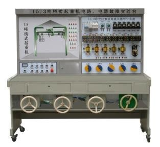 KH-15/3噸橋式起重機(jī)電氣故障考核實(shí)驗(yàn)臺(tái) KH-15/3噸橋式起重機(jī)電氣故障考核實(shí)驗(yàn)臺(tái)