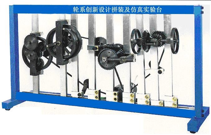 KH-JX33輪系創(chuàng)新設(shè)計(jì)拼裝及仿真實(shí)驗(yàn)臺(tái) KH-JX33輪系創(chuàng)新設(shè)計(jì)拼裝及仿真實(shí)驗(yàn)臺(tái)